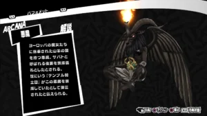 ペルソナ5R　バフォメット