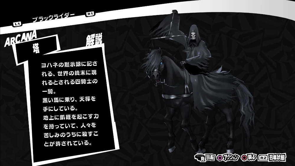 ペルソナ5R　ブラックライダー