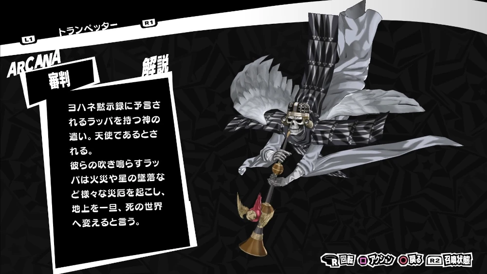 ペルソナ5R トランぺッター