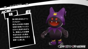 ペルソナ5R　ジャアクフロスト
