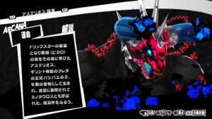 ペルソナ5R　アステリオス賊神