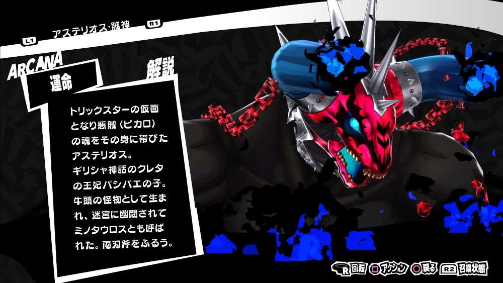 ペルソナ5R　アステリオス賊神