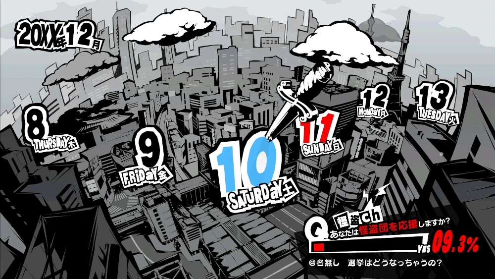 ペルソナ5R　12月10日