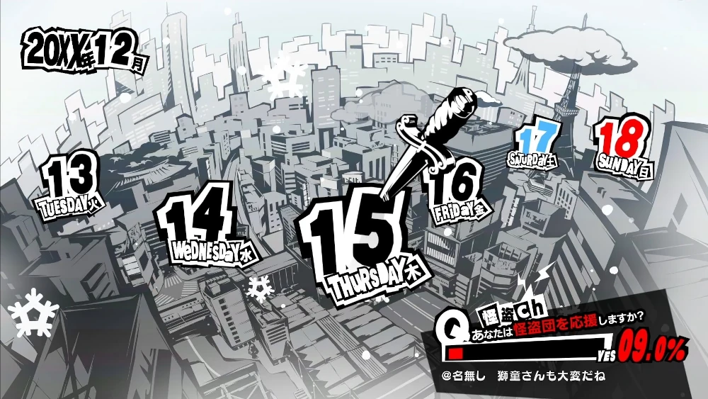 ペルソナ5R　12月15日