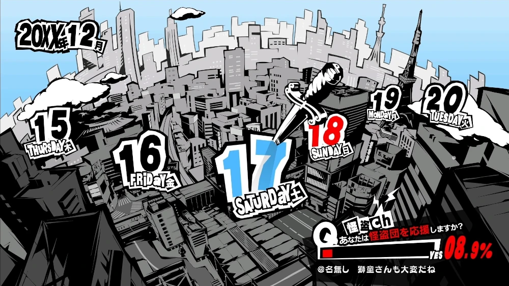 ペルソナ5R　12月17日
