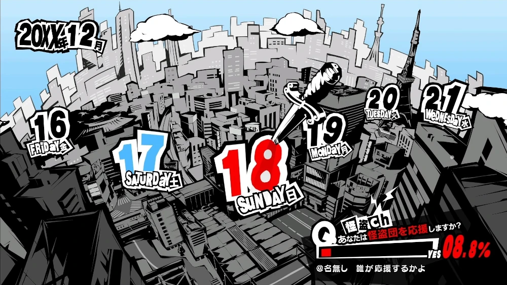 ペルソナ5R　12月18日