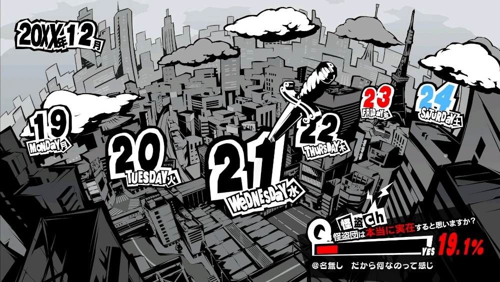 ペルソナ5R　12月21日