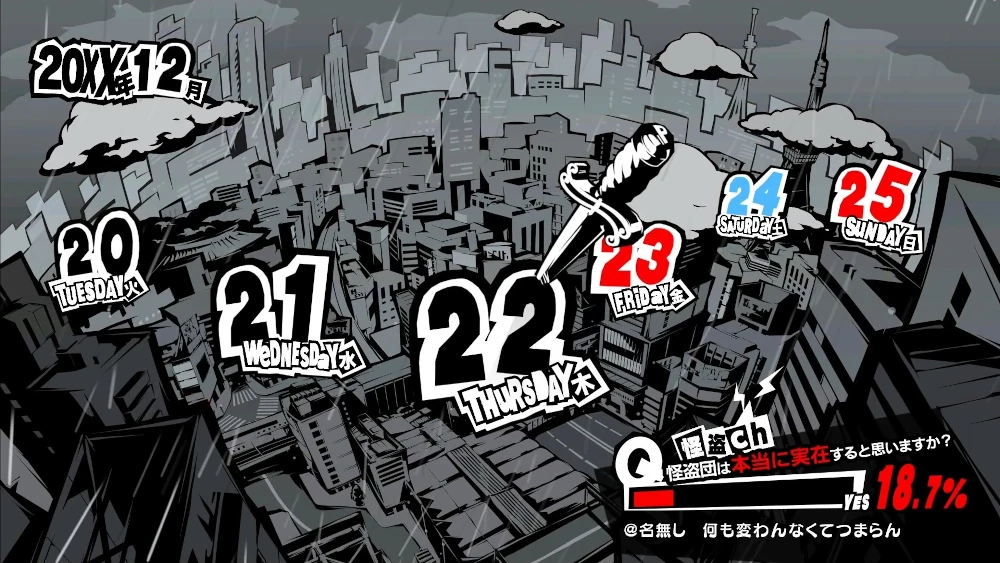 ペルソナ5R　12月22日