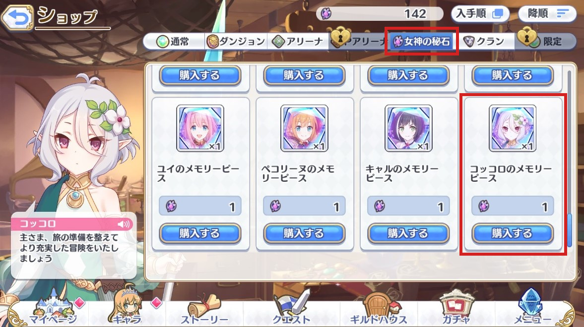 コッコロ 女神の秘石