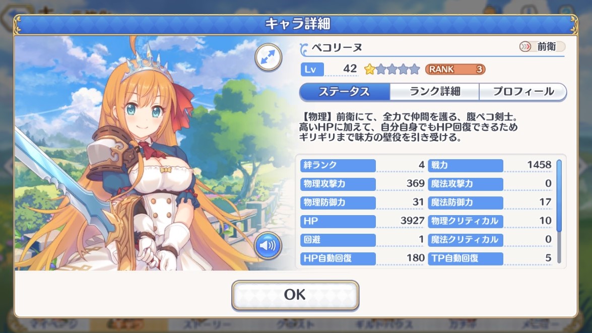 ぺコリーヌ詳細