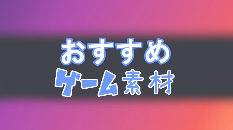 おすすめ ゲーム素材