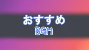 フリー素材　BGM