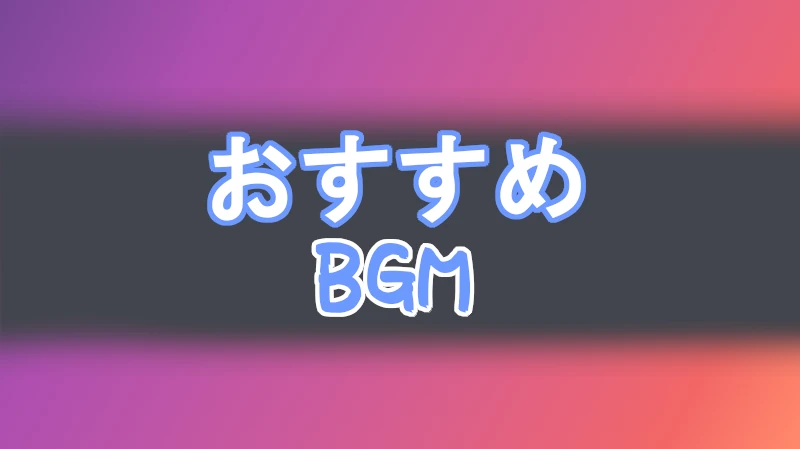 フリー素材　BGM