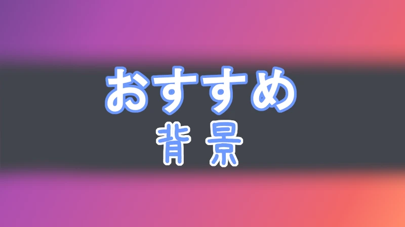 フリー素材　背景