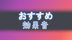 フリー素材　効果音