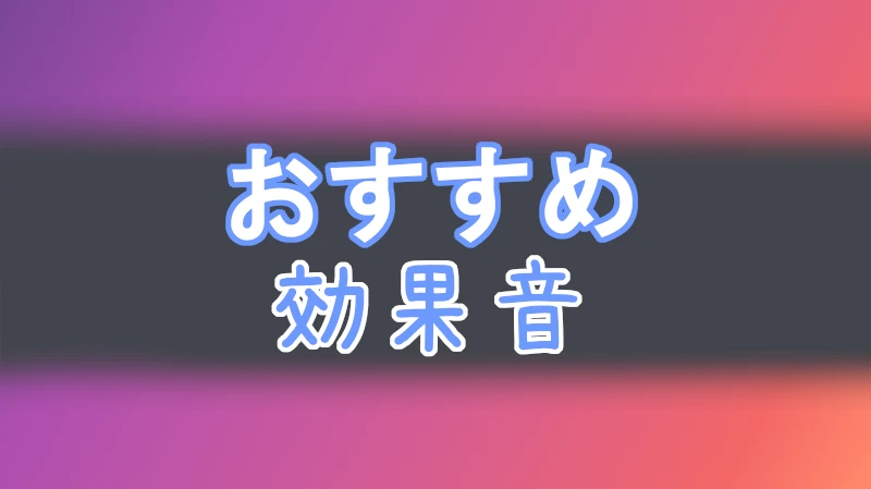 フリー素材　効果音