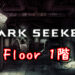 dark seeker 1 floor